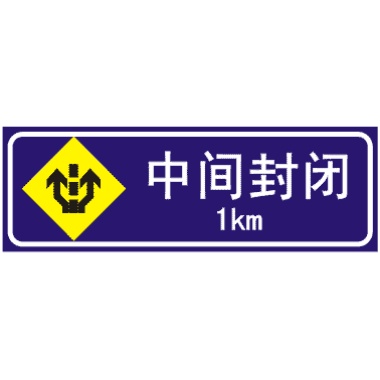 前方1KM中间封闭